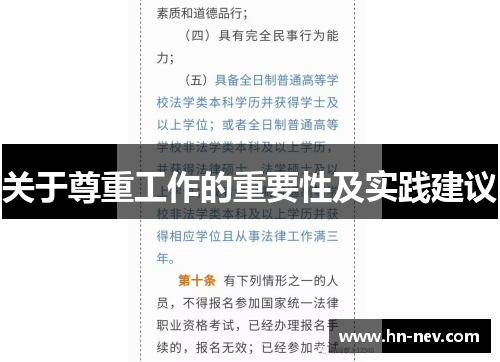 关于尊重工作的重要性及实践建议