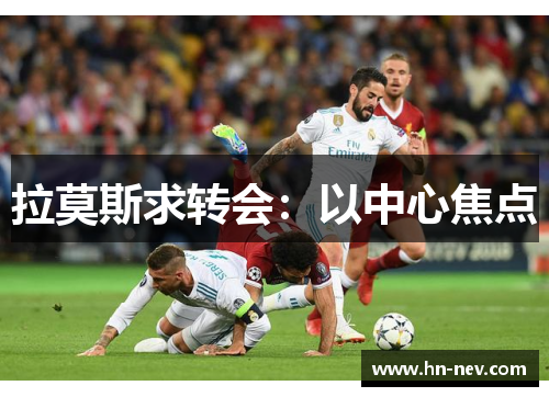 拉莫斯求转会：以中心焦点