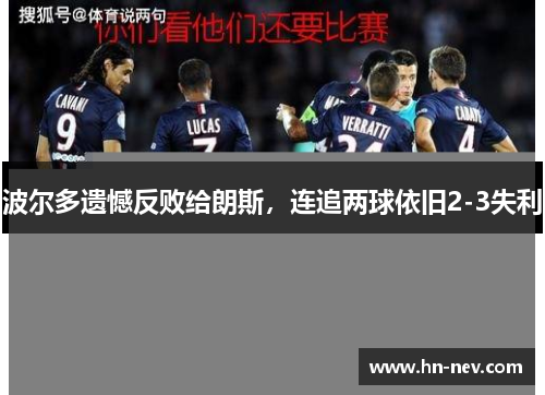 波尔多遗憾反败给朗斯，连追两球依旧2-3失利