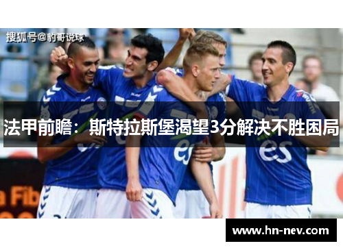 法甲前瞻：斯特拉斯堡渴望3分解决不胜困局