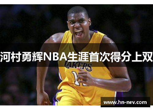 河村勇辉NBA生涯首次得分上双