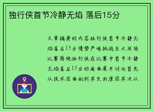 独行侠首节冷静无焰 落后15分