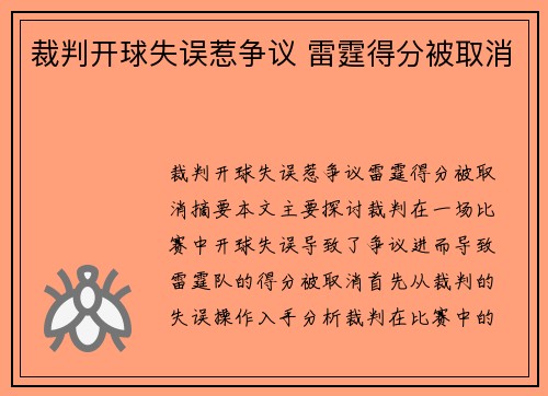 裁判开球失误惹争议 雷霆得分被取消