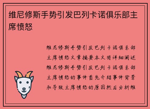 维尼修斯手势引发巴列卡诺俱乐部主席愤怒