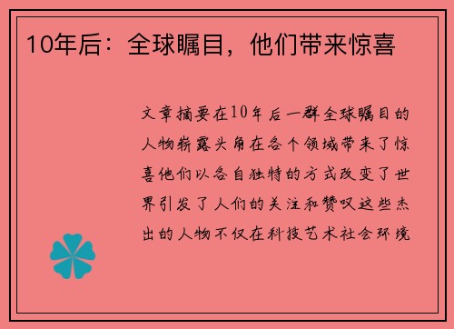 10年后：全球瞩目，他们带来惊喜