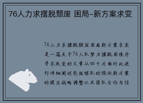 76人力求摆脱颓废 困局-新方案求变