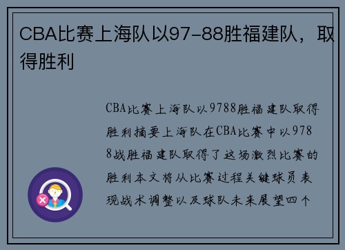 CBA比赛上海队以97-88胜福建队，取得胜利