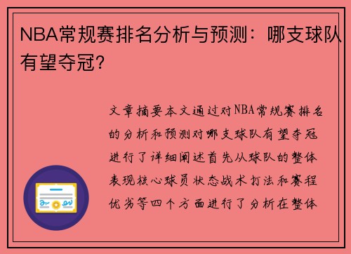 NBA常规赛排名分析与预测：哪支球队有望夺冠？