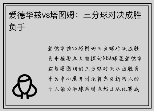 爱德华兹vs塔图姆：三分球对决成胜负手