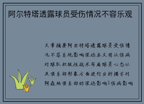 阿尔特塔透露球员受伤情况不容乐观