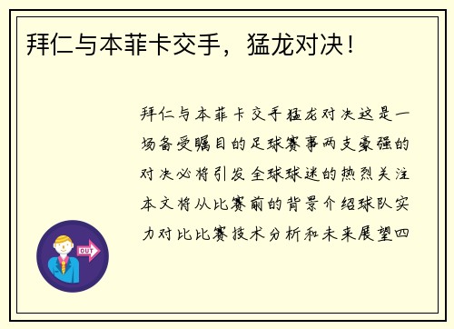 拜仁与本菲卡交手，猛龙对决！