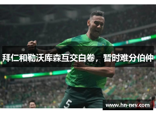 拜仁和勒沃库森互交白卷，暂时难分伯仲