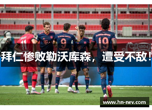 拜仁惨败勒沃库森，遭受不敌！