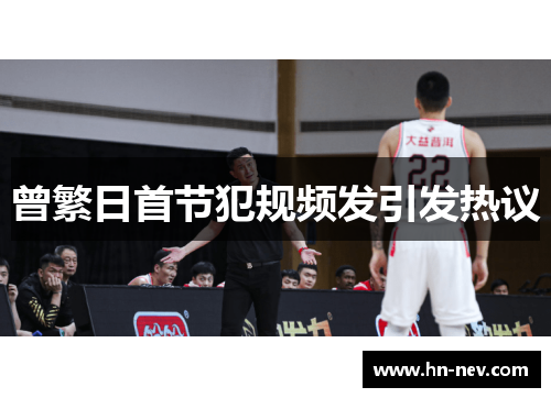 曾繁日首节犯规频发引发热议