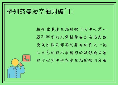 格列兹曼凌空抽射破门！