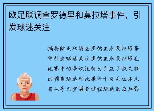 欧足联调查罗德里和莫拉塔事件，引发球迷关注