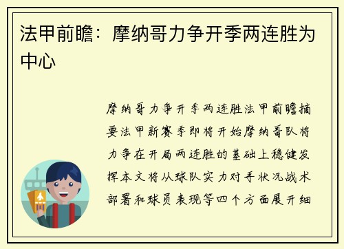 法甲前瞻：摩纳哥力争开季两连胜为中心